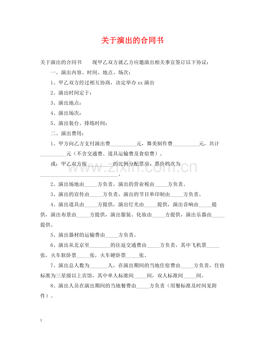 关于演出的合同书.docx_第1页