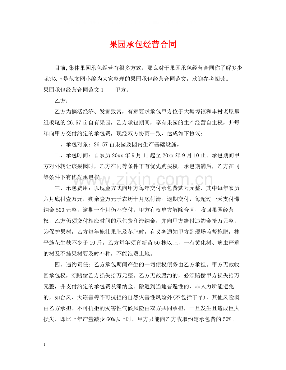 果园承包经营合同.docx_第1页