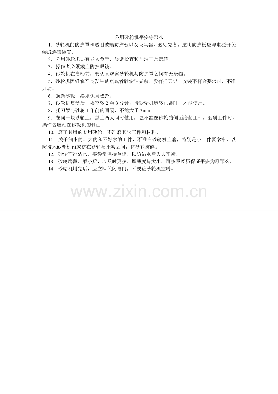 公用砂轮机安全守则.doc_第1页