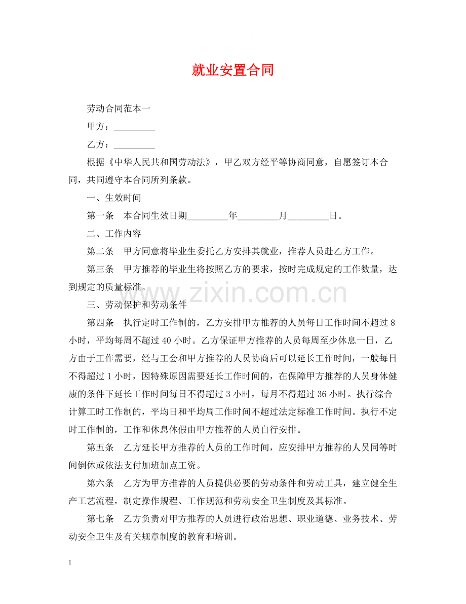 就业安置合同.docx_第1页