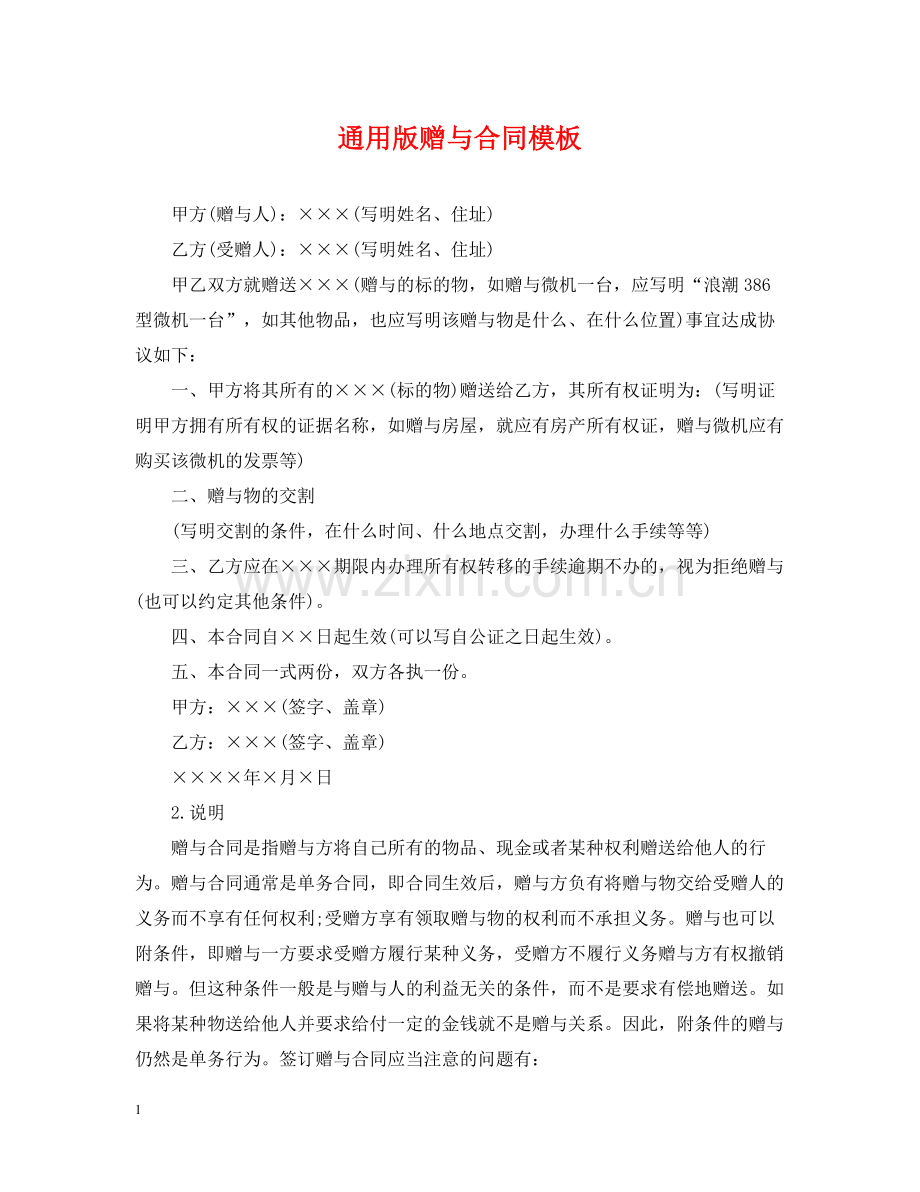 通用版赠与合同模板.docx_第1页
