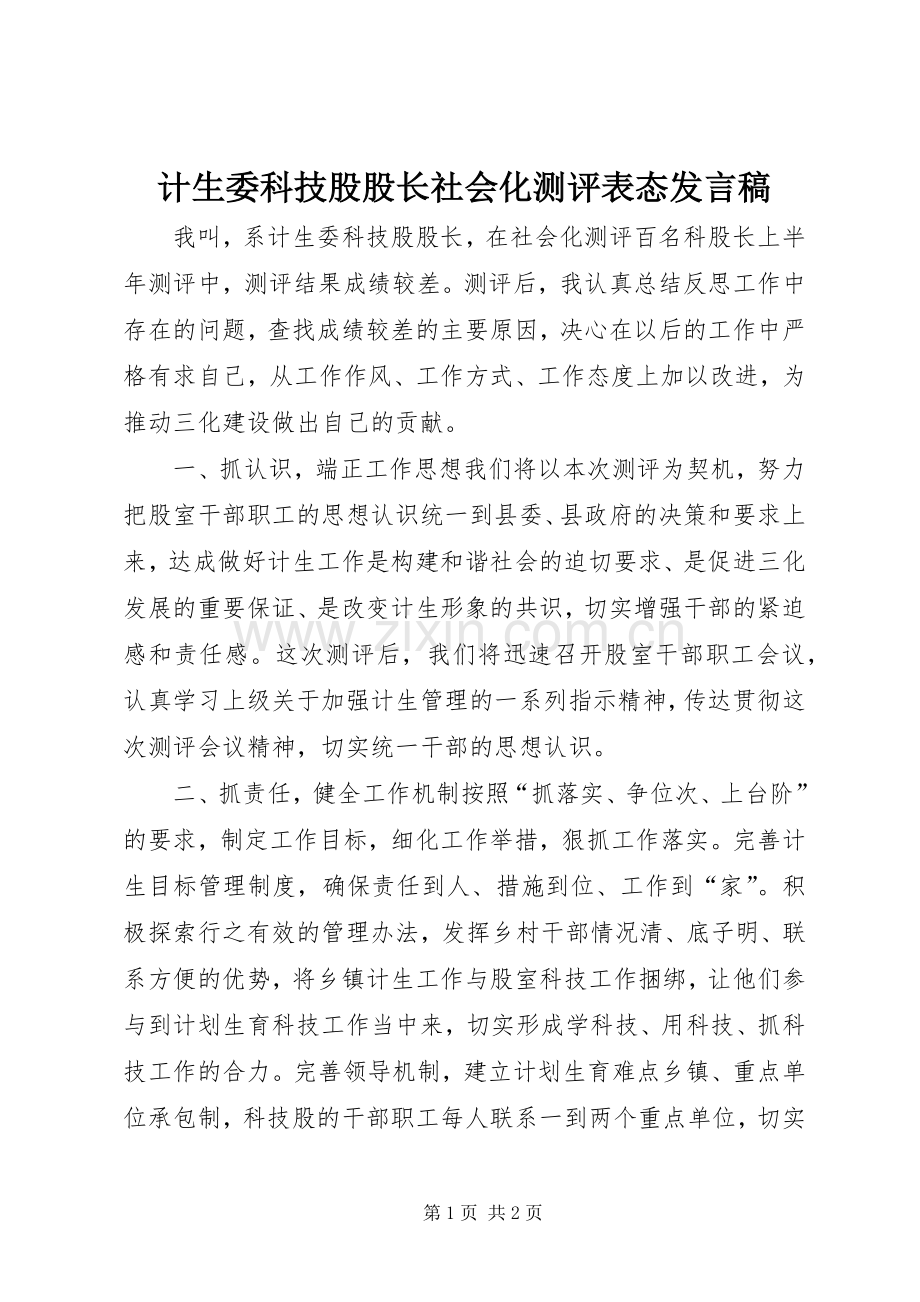 计生委科技股股长社会化测评表态发言.docx_第1页