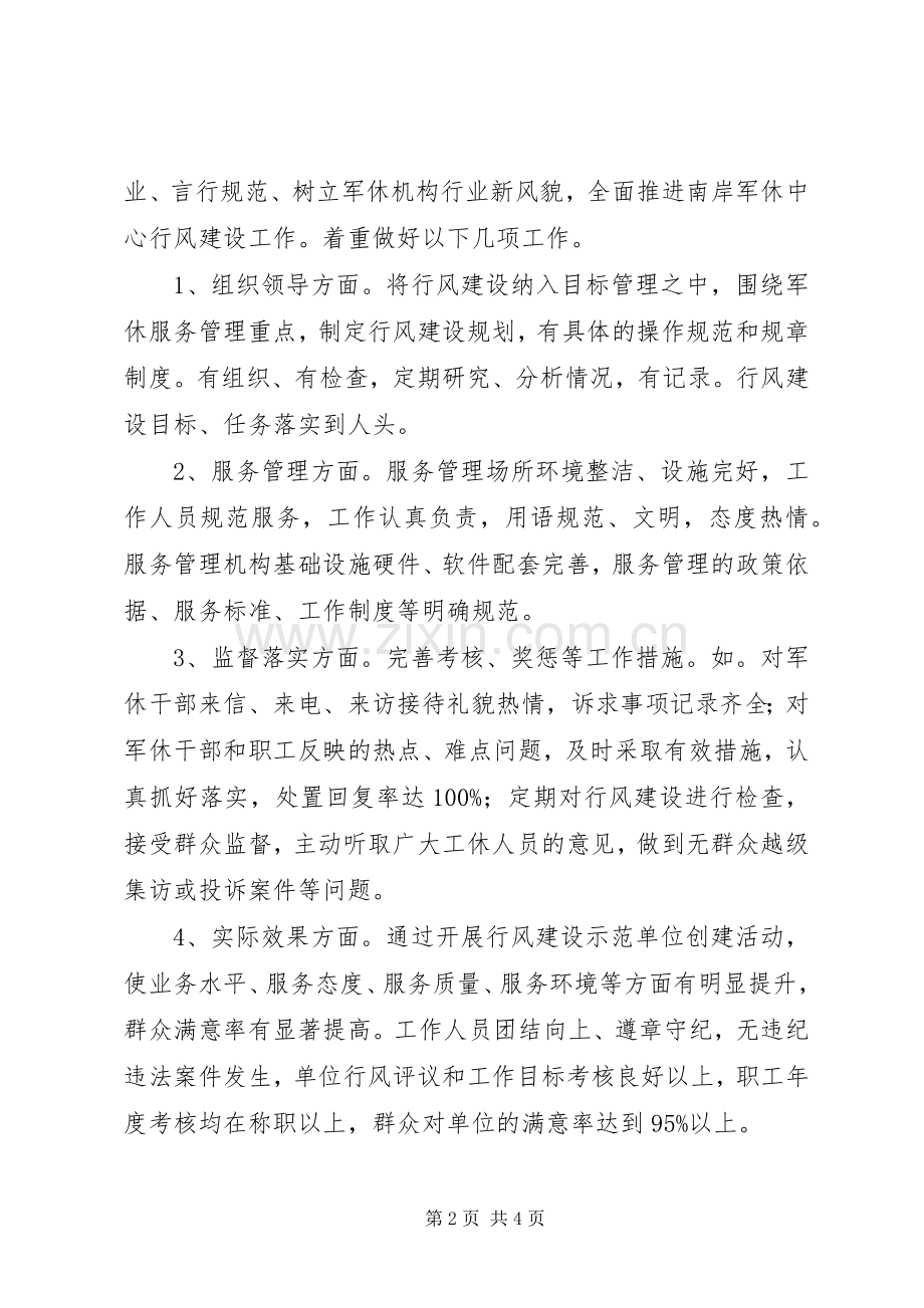 军休中心行风建设示范单位创建活动实施方案 .docx_第2页