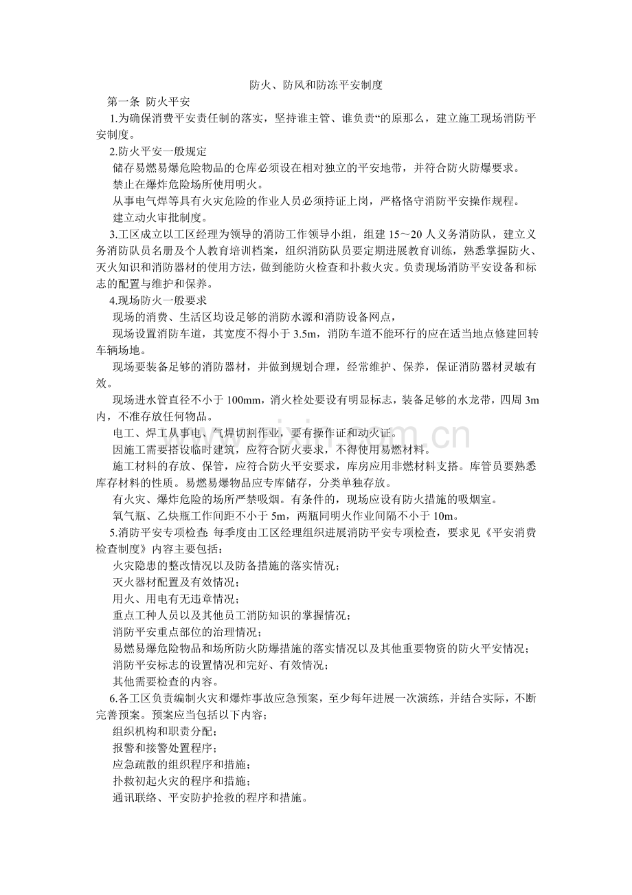 防火、防风和防冻安全制度.doc_第1页