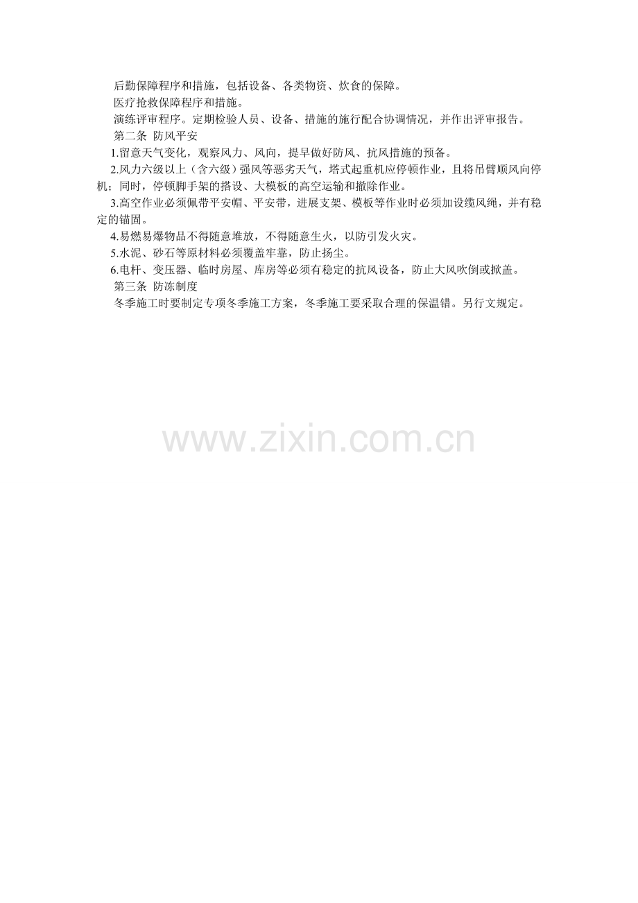 防火、防风和防冻安全制度.doc_第2页