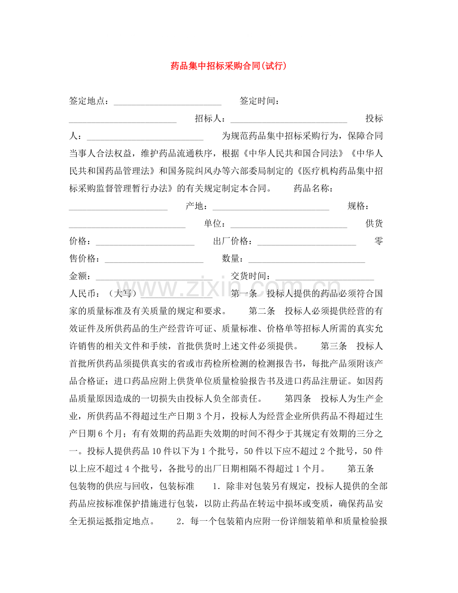 药品集中招标采购合同试行).docx_第1页