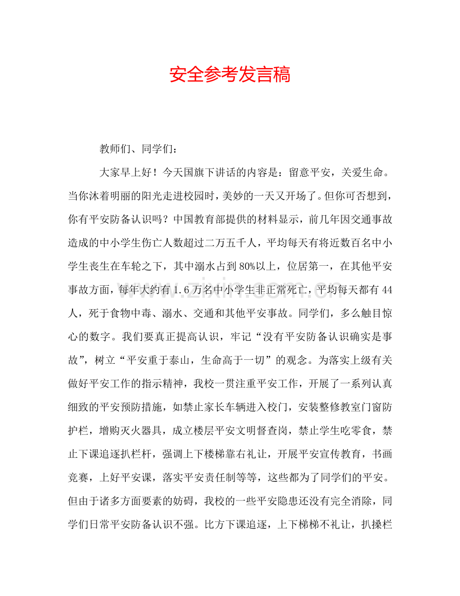 安全参考发言稿.doc_第1页
