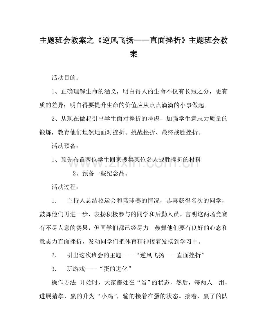 主题班会教案《逆风飞扬——直面挫折》主题班会教案.doc_第1页