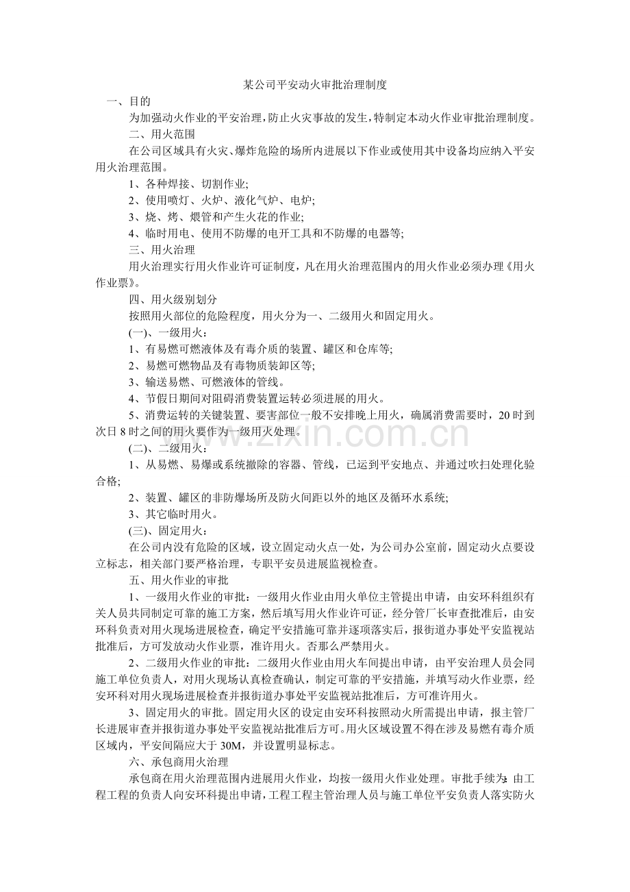 某公司安全动火审批管理制度.doc_第1页