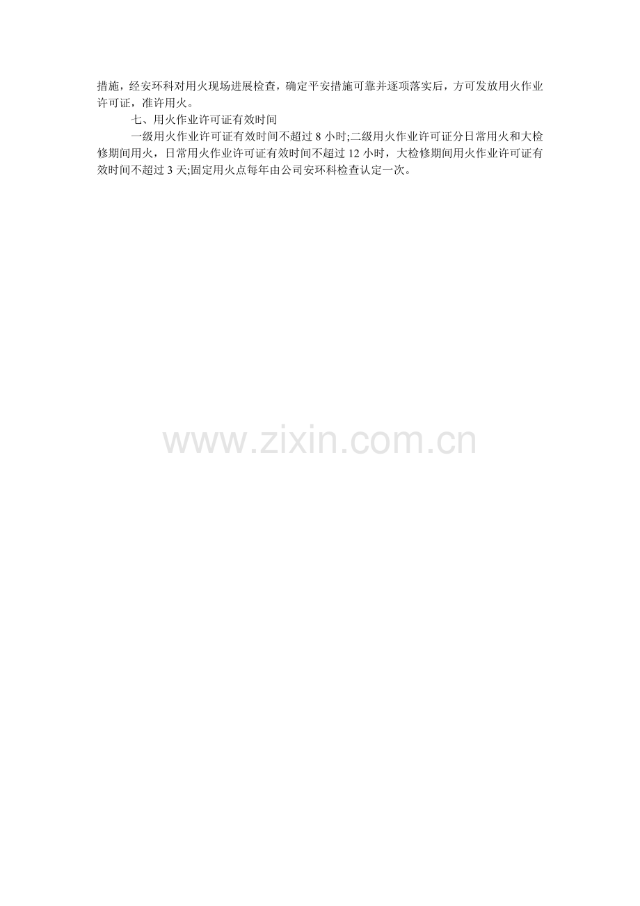 某公司安全动火审批管理制度.doc_第2页