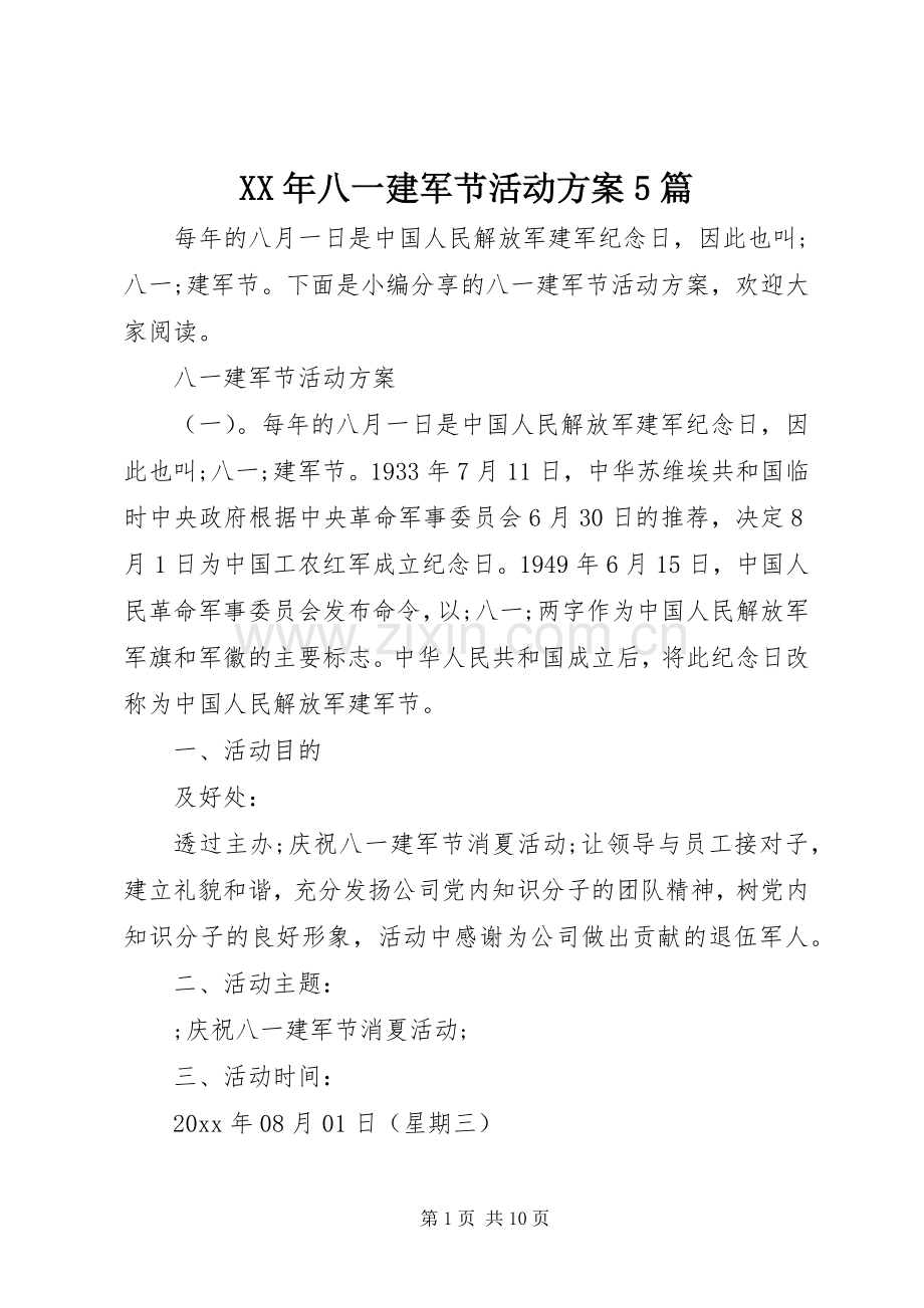 XX年八一建军节活动实施方案5篇.docx_第1页
