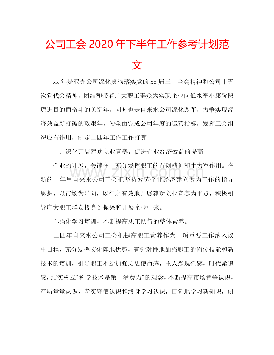 公司工会2024年下半年工作参考计划范文.doc_第1页