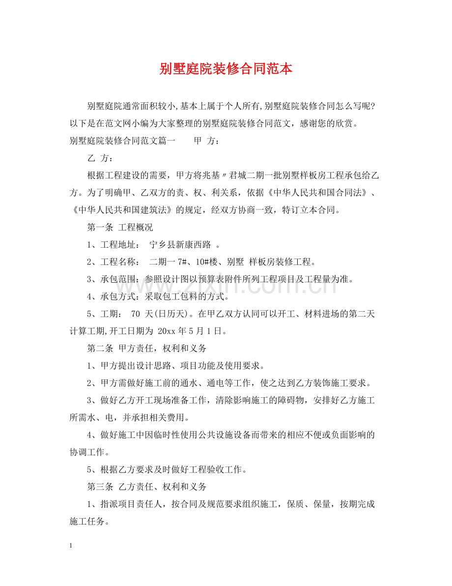 别墅庭院装修合同范本.docx_第1页