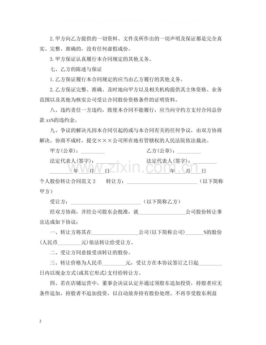 个人股份转让合同.docx_第2页