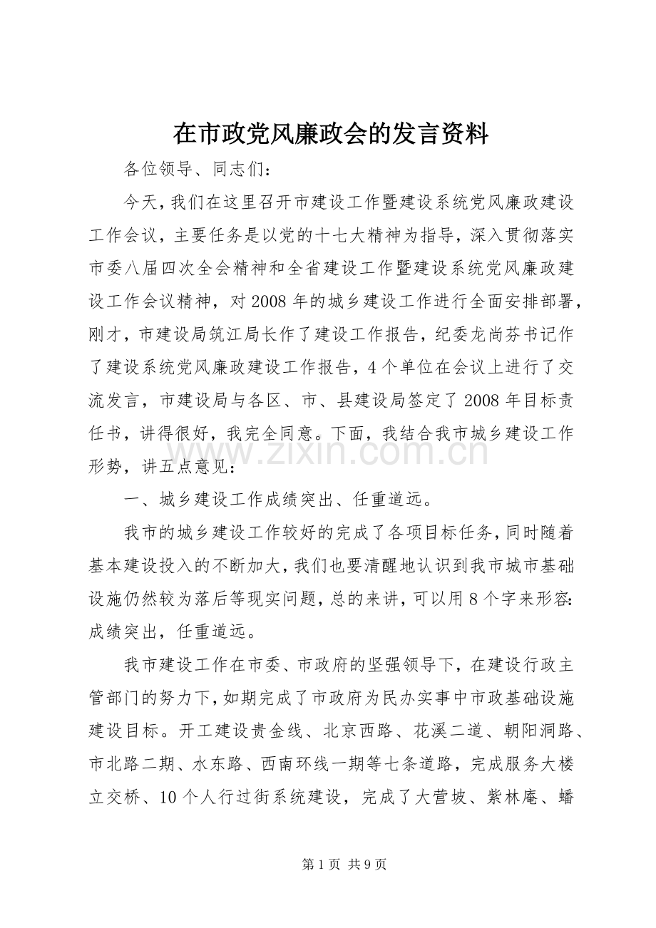在市政党风廉政会的发言稿资料.docx_第1页