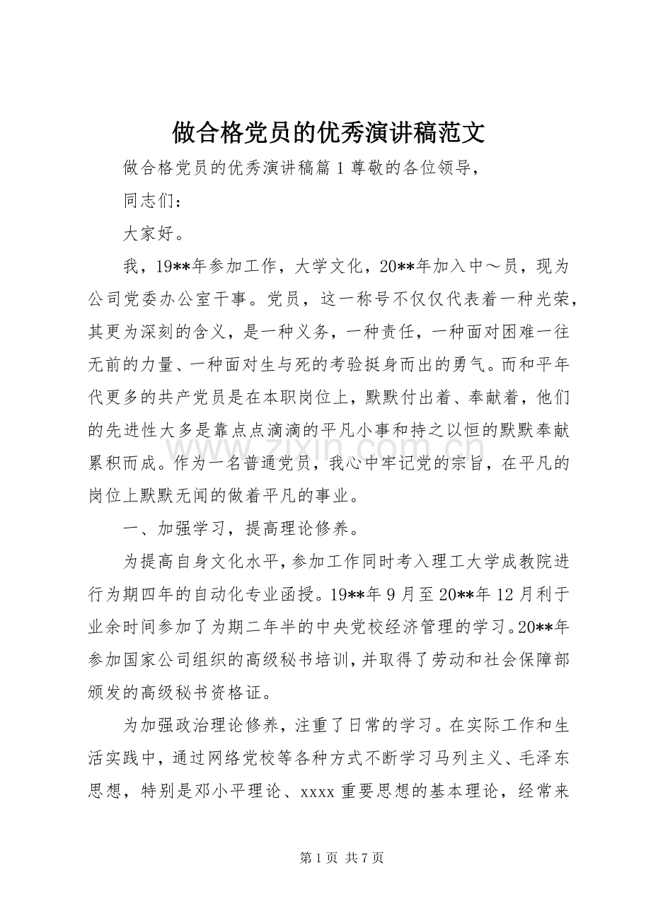做合格党员的优秀演讲稿范文.docx_第1页