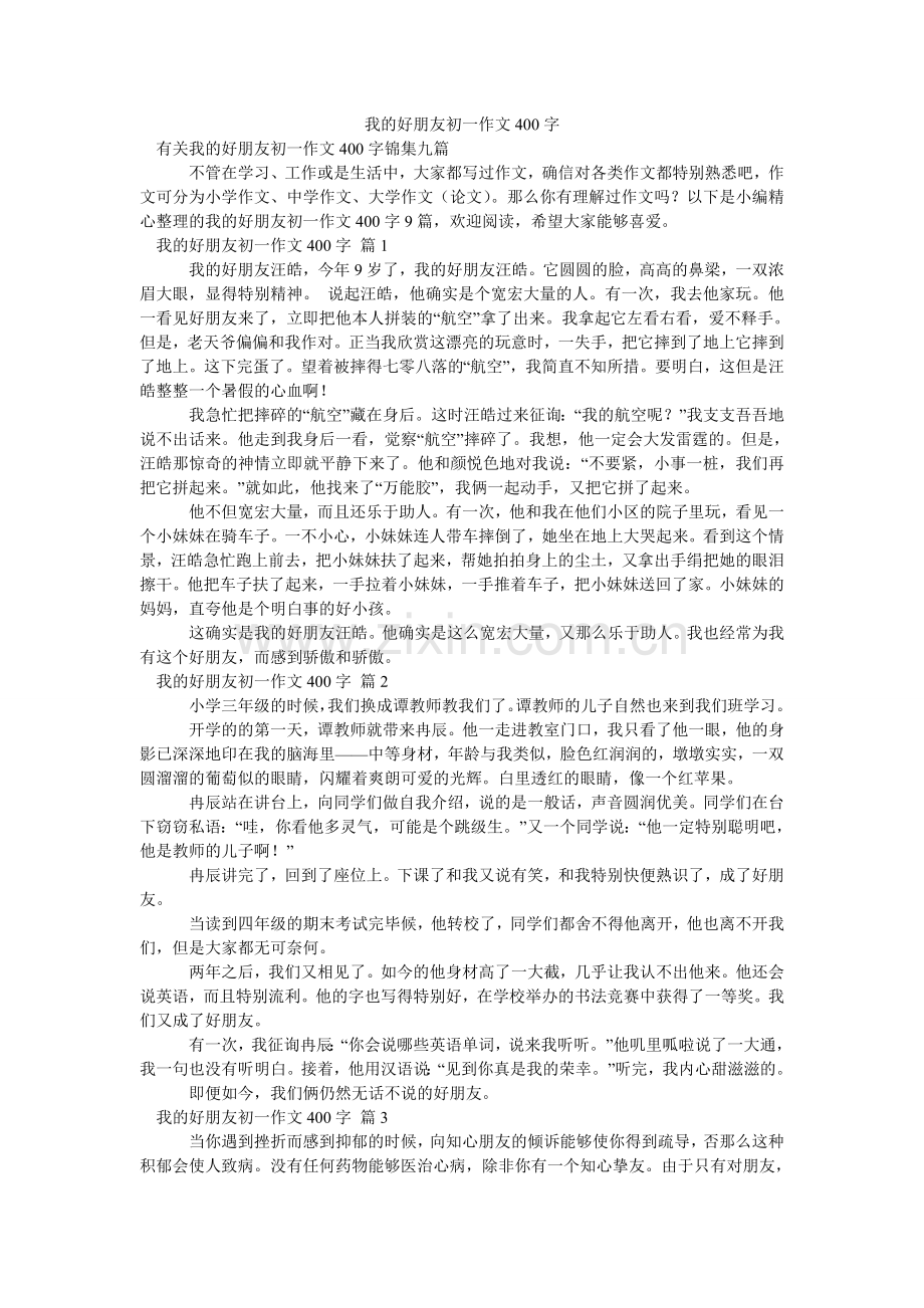 我的好朋友初一作文400字_18.doc_第1页
