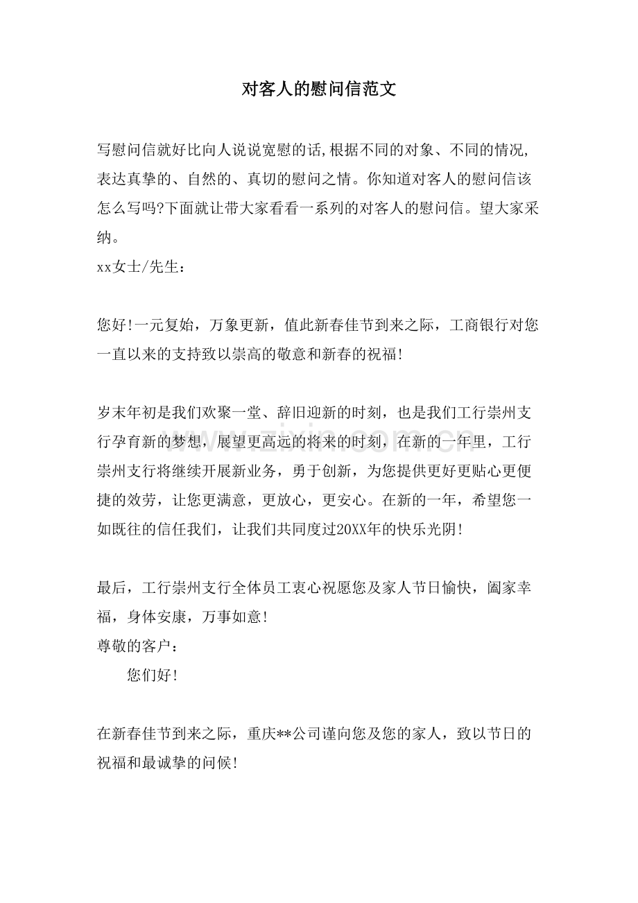 对客人的慰问信范文.doc_第1页