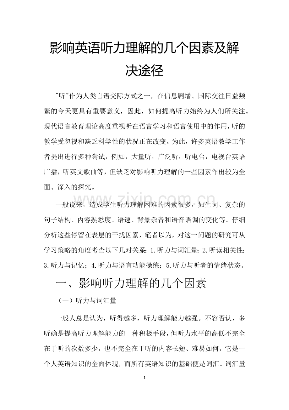 影响英语听力理解的几个因素及解决途径.docx_第1页