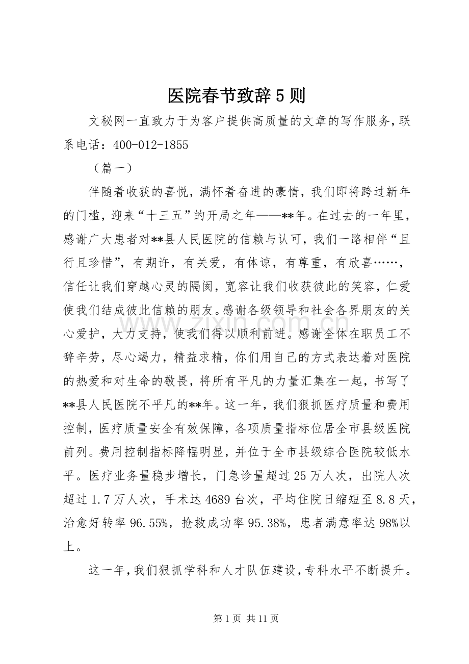 医院春节致辞演讲5则.docx_第1页