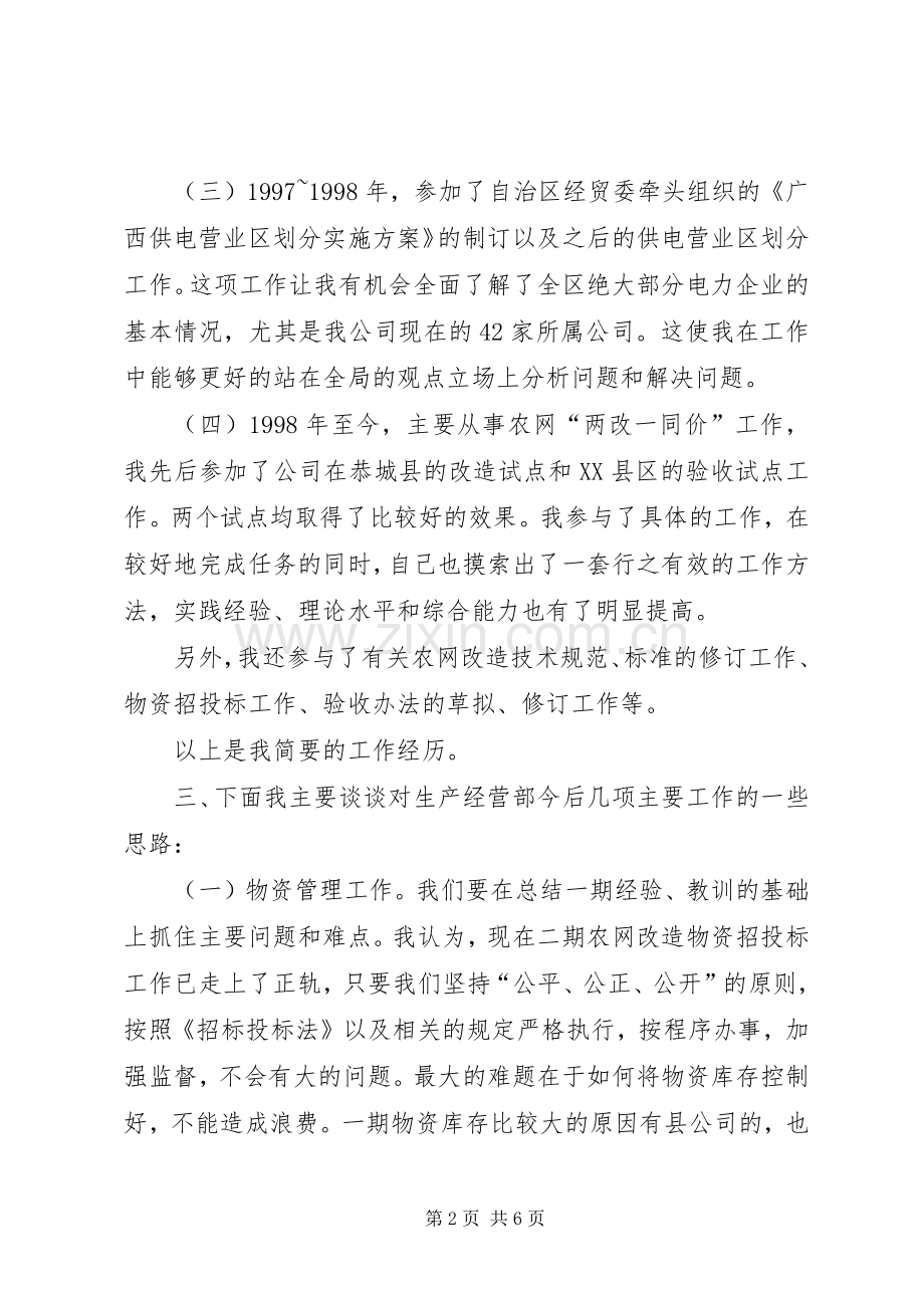 生产经营部竞聘演说.docx_第2页