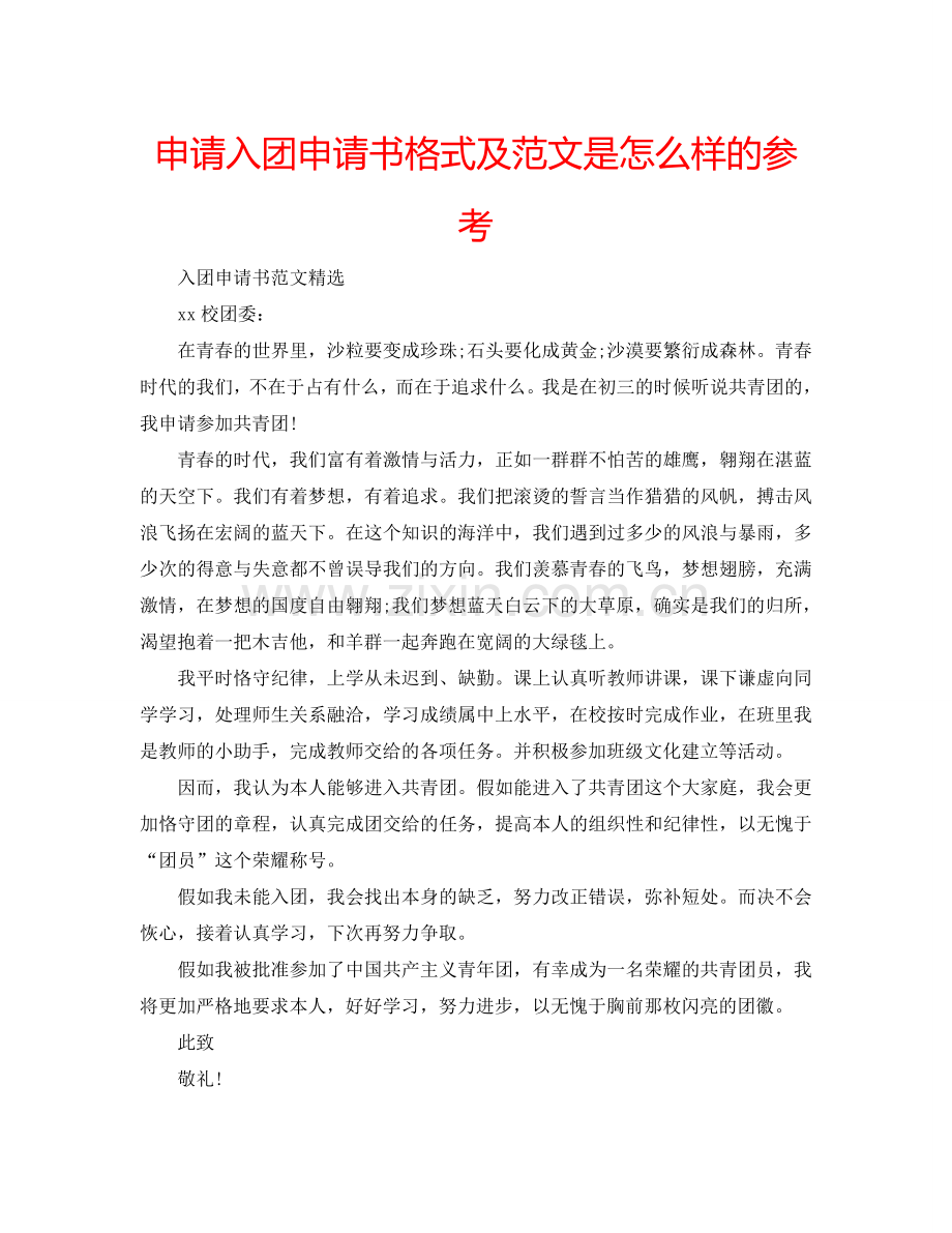 申请入团申请书格式及范文是怎么样的参考.doc_第1页