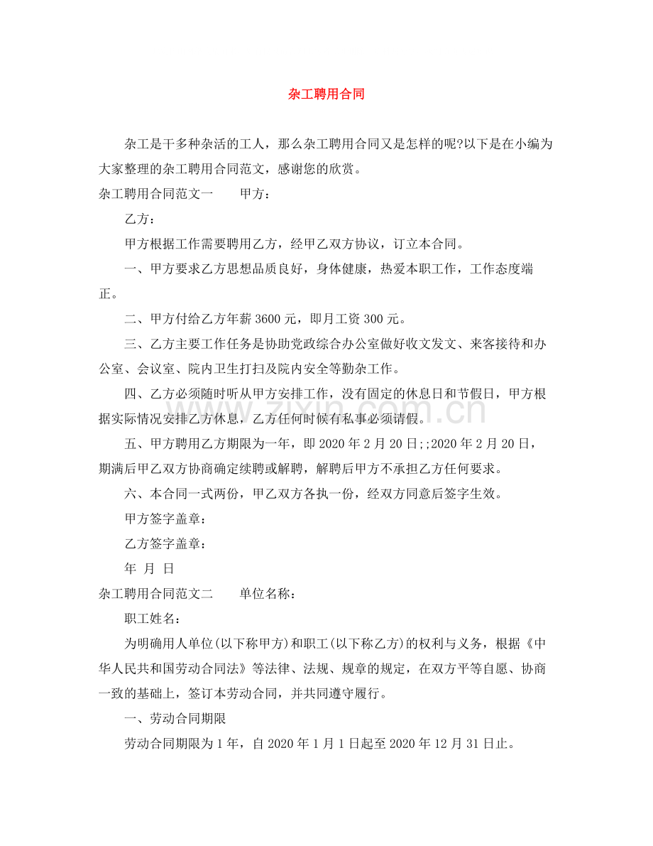 杂工聘用合同.docx_第1页