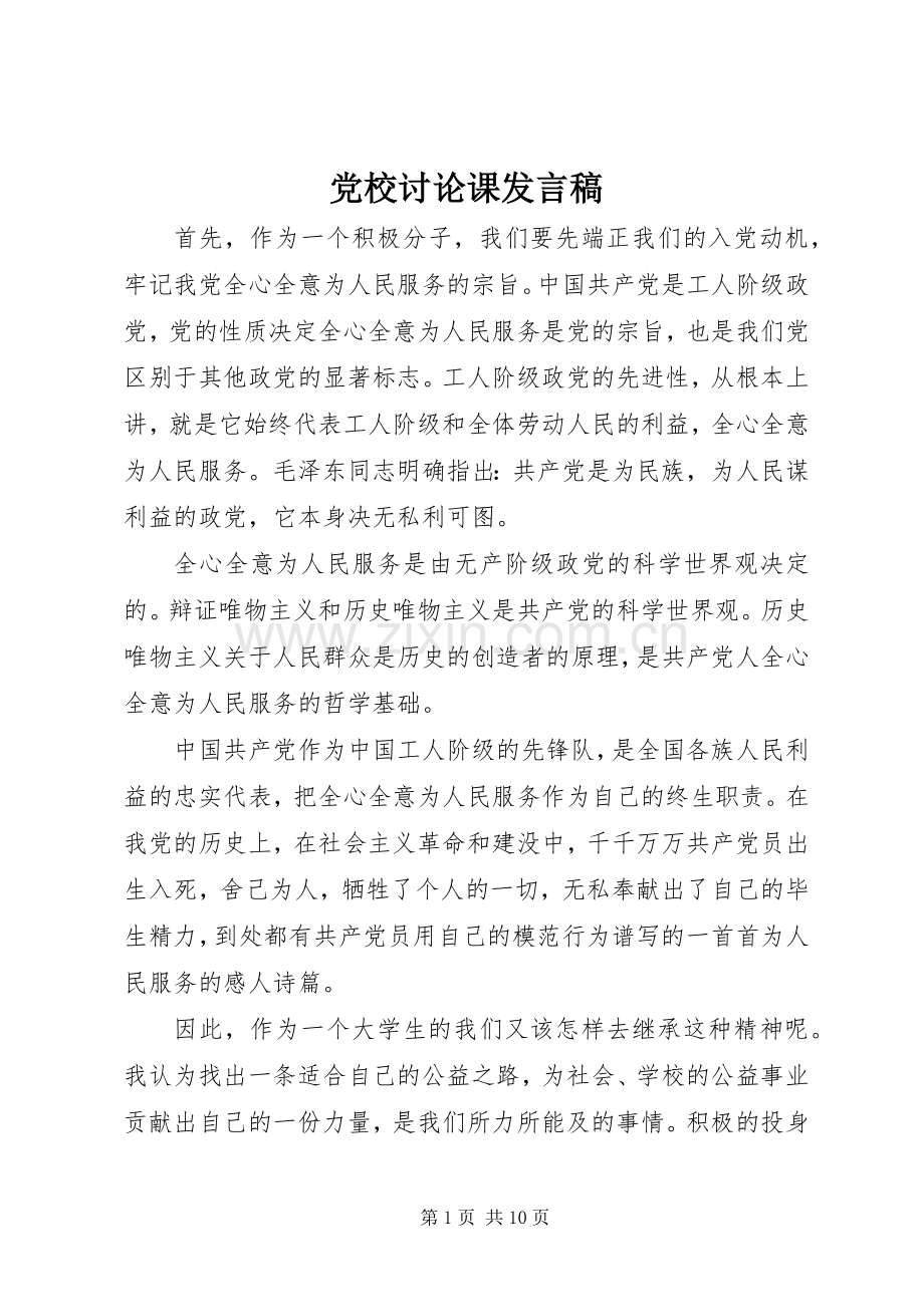 党校讨论课发言.docx_第1页