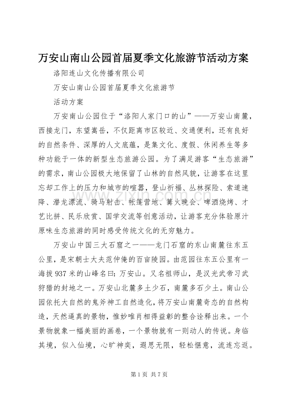 万安山南山公园首届夏季文化旅游节活动实施方案 .docx_第1页