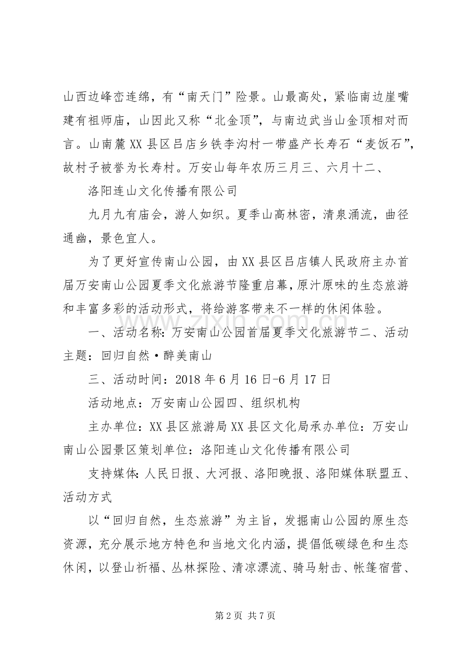 万安山南山公园首届夏季文化旅游节活动实施方案 .docx_第2页
