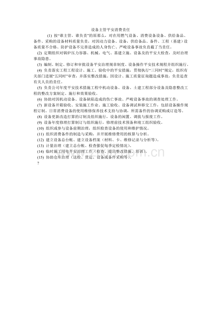 设备主ۥ管安全生产责任.doc_第1页
