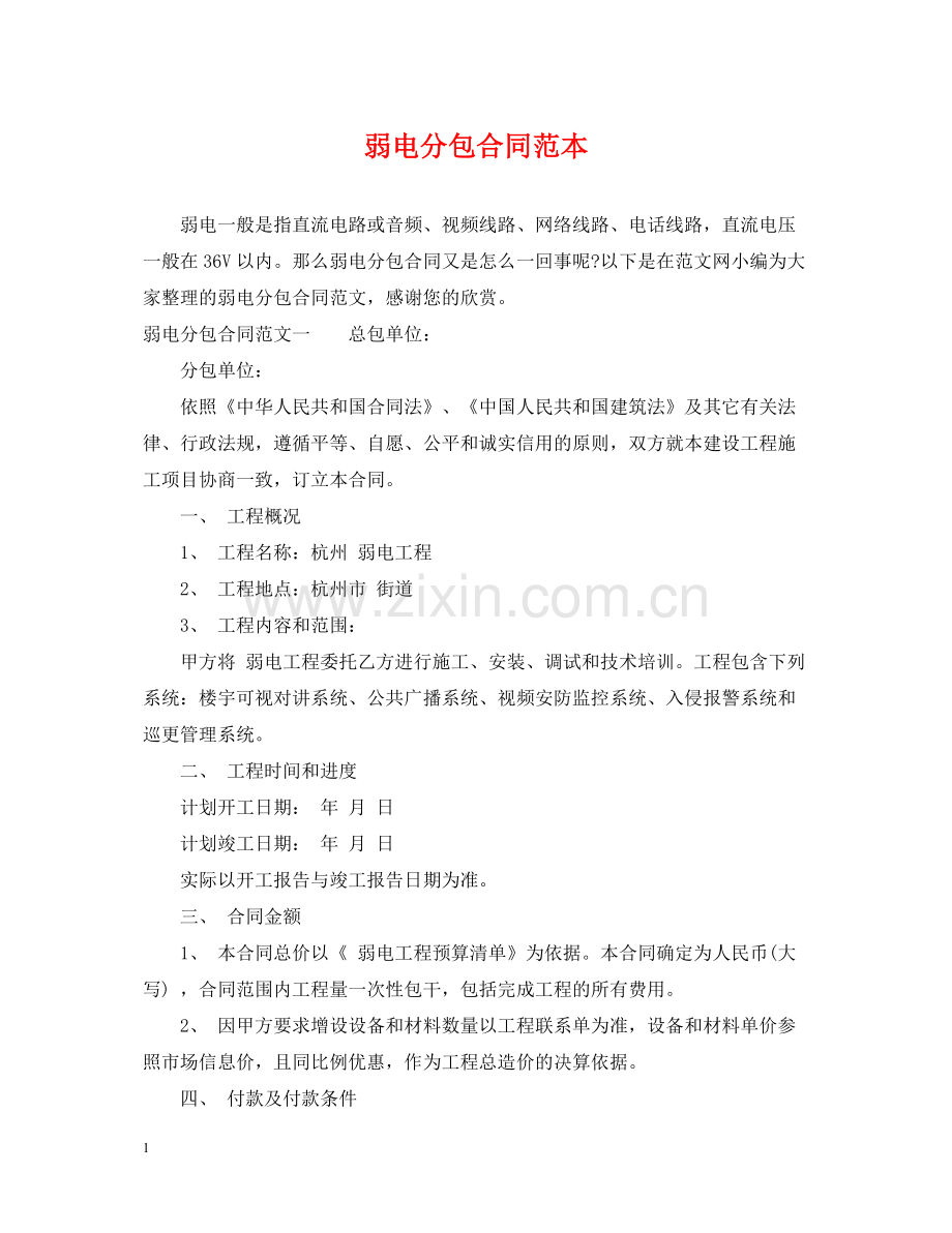 弱电分包合同范本.docx_第1页