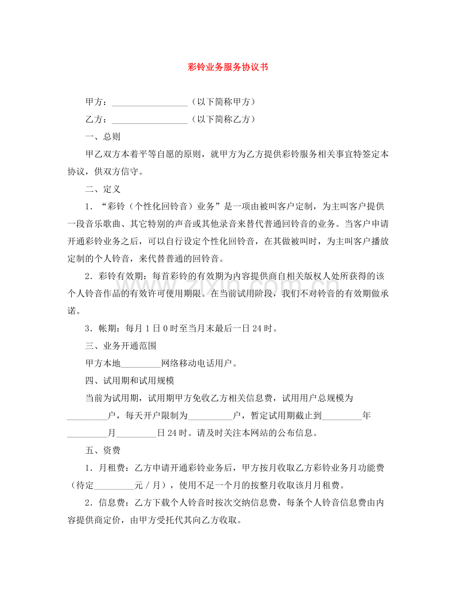 彩铃业务服务协议书.docx_第1页