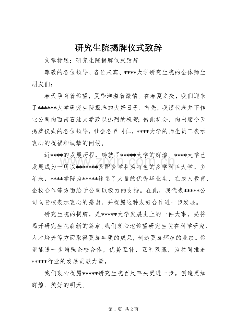 研究生院揭牌仪式致辞演讲范文.docx_第1页
