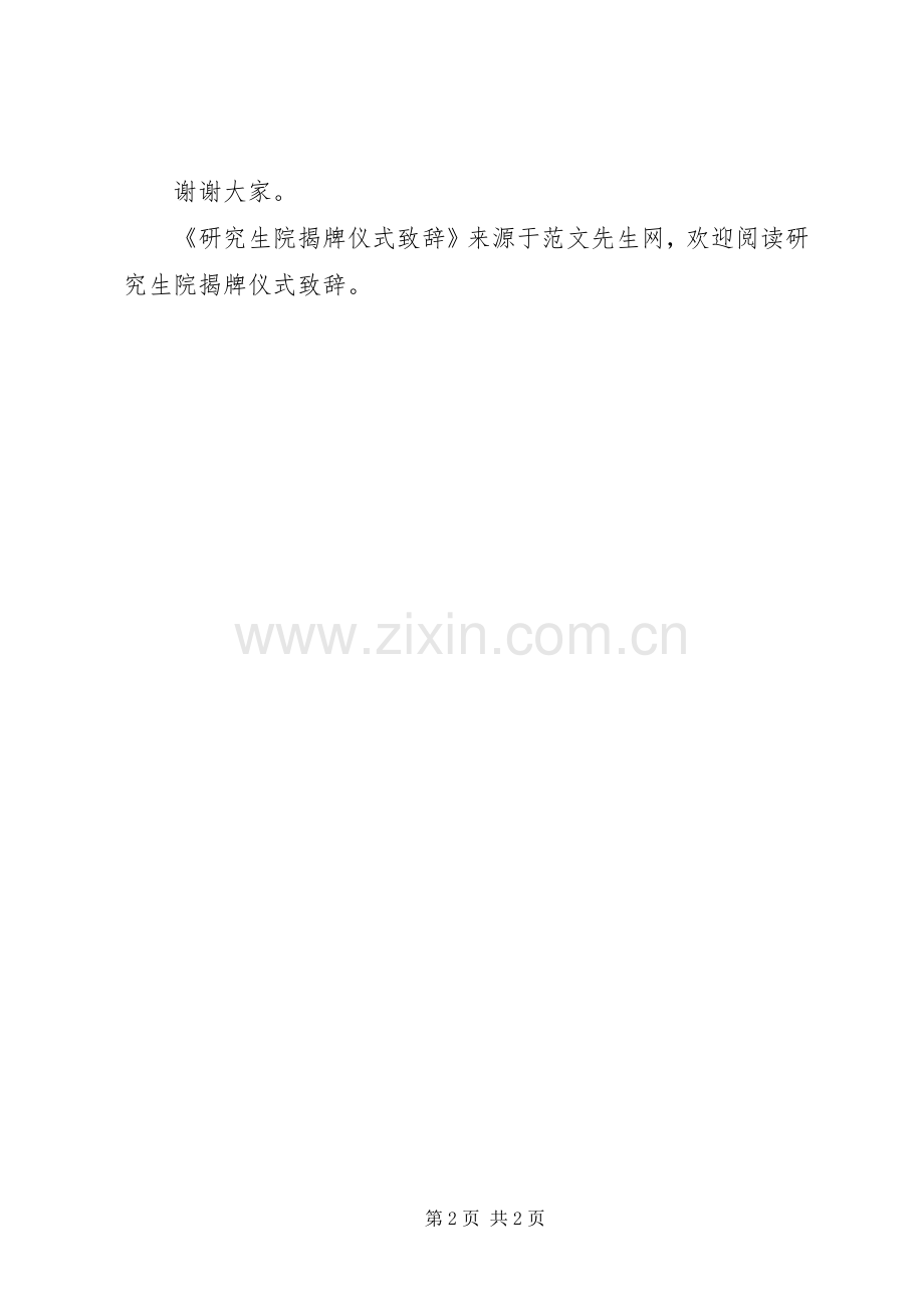 研究生院揭牌仪式致辞演讲范文.docx_第2页