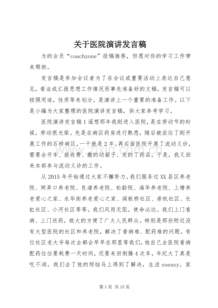 关于医院演讲发言.docx_第1页