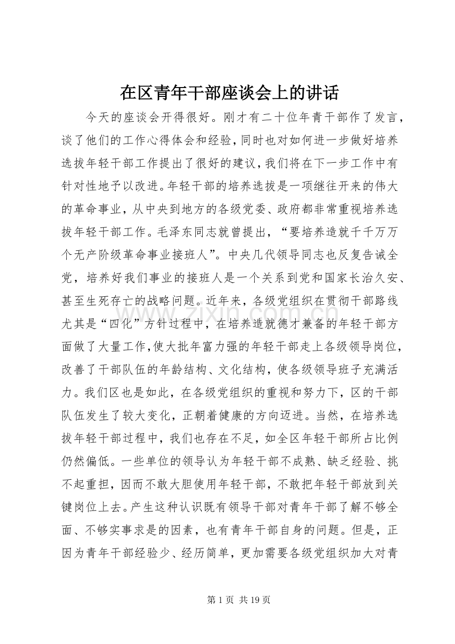 在区青年干部座谈会上的讲话.docx_第1页