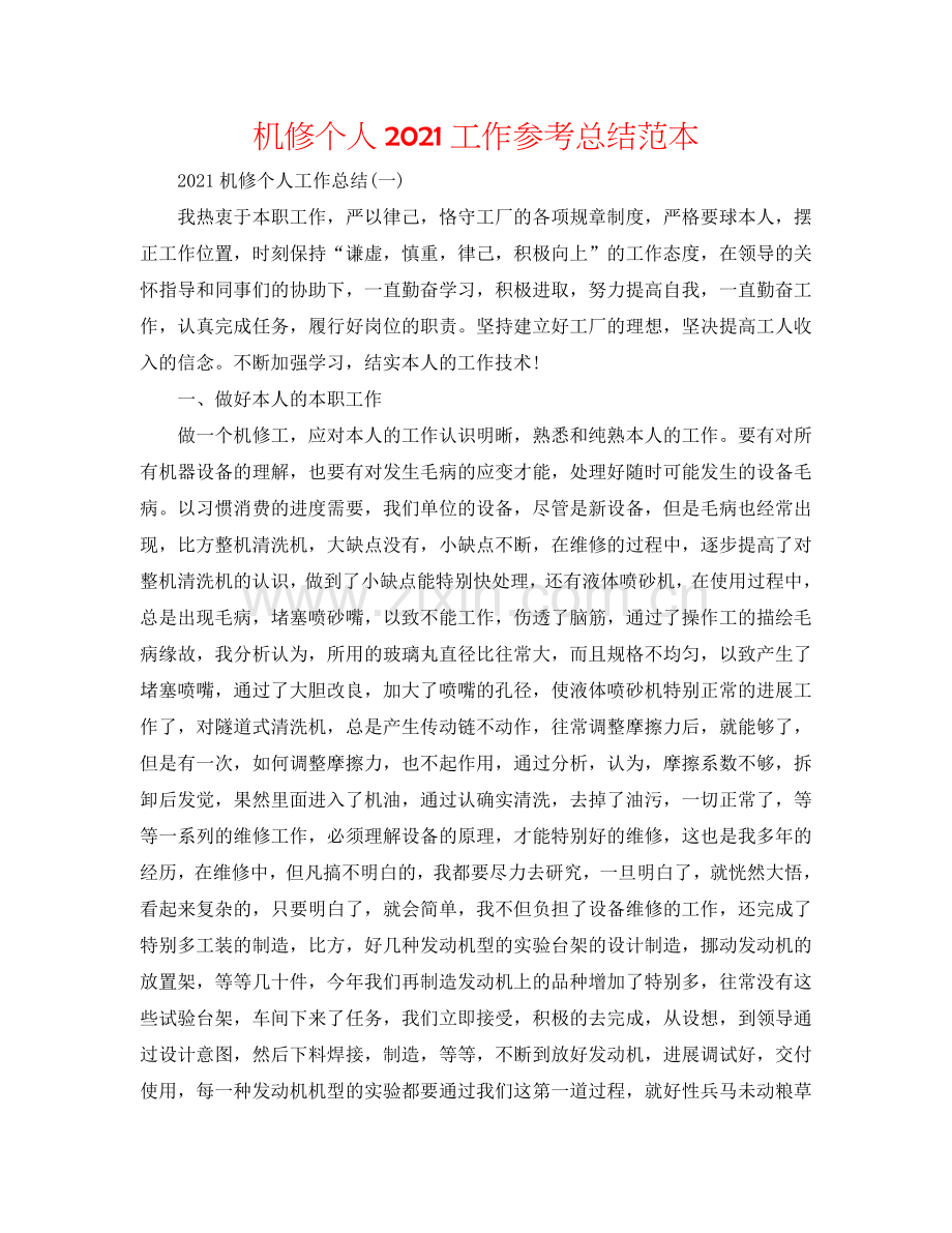 机修个人2024工作参考总结范本.doc_第1页