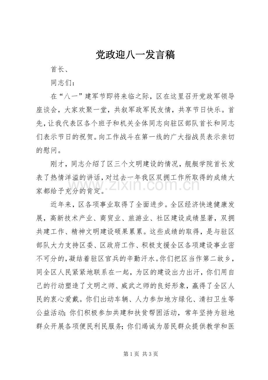 党政迎八一发言稿.docx_第1页