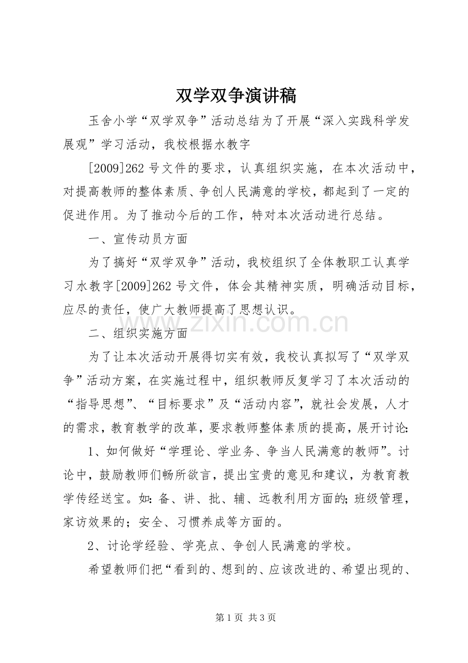 双学双争演讲稿范文.docx_第1页