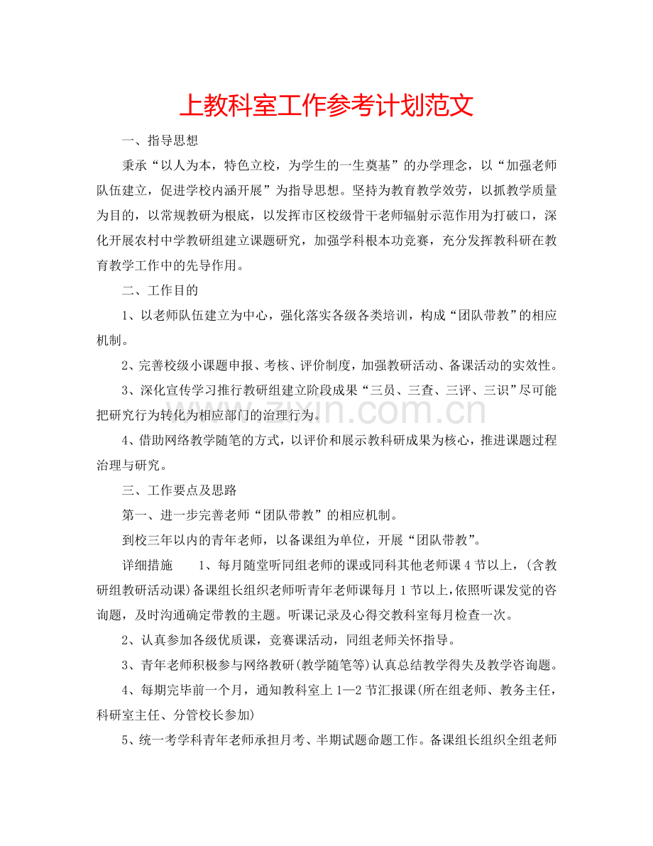 上教科室工作参考计划范文.doc_第1页