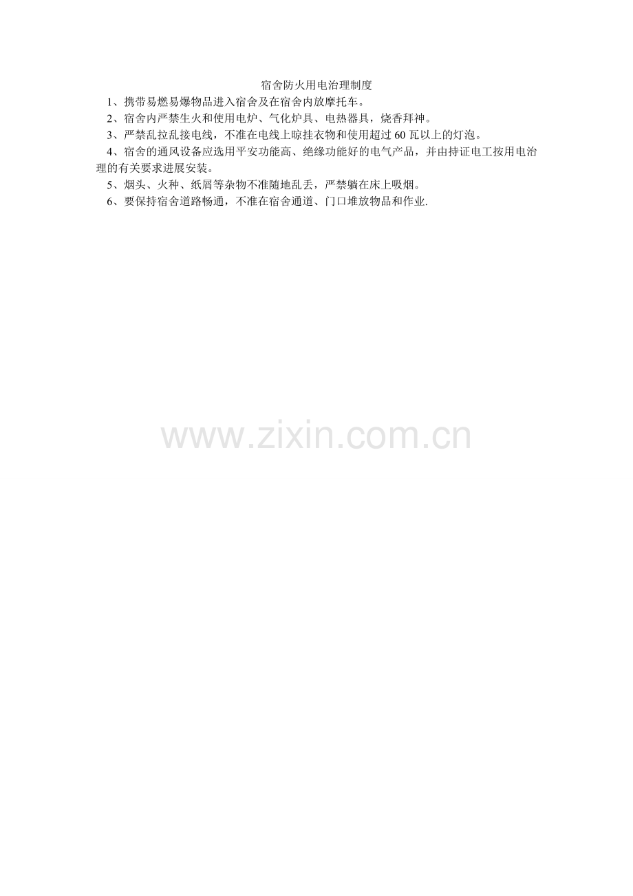 宿舍防ۥ火用电管理制度.doc_第1页