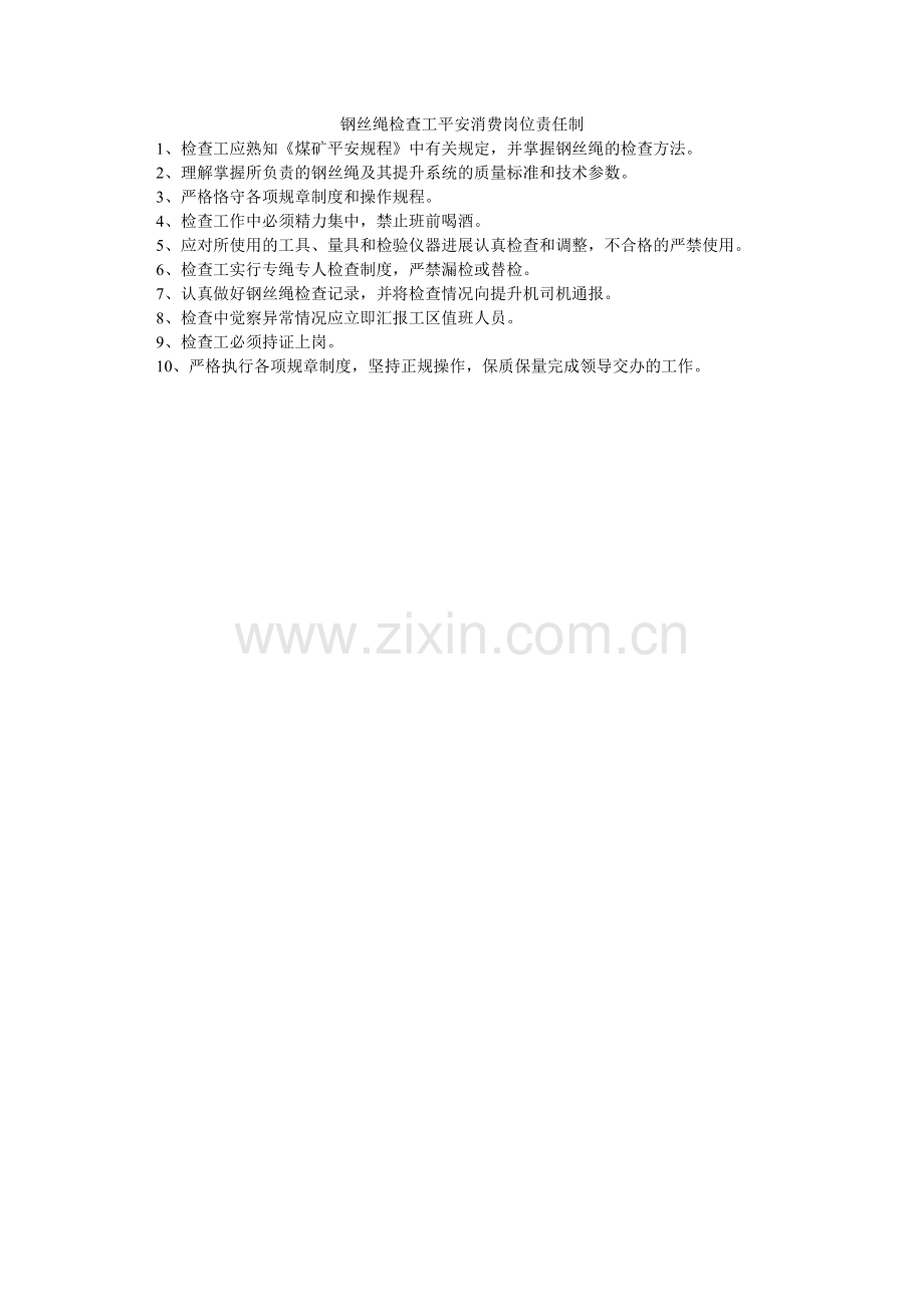 钢丝绳检查工安全生产岗位责任制.doc_第1页