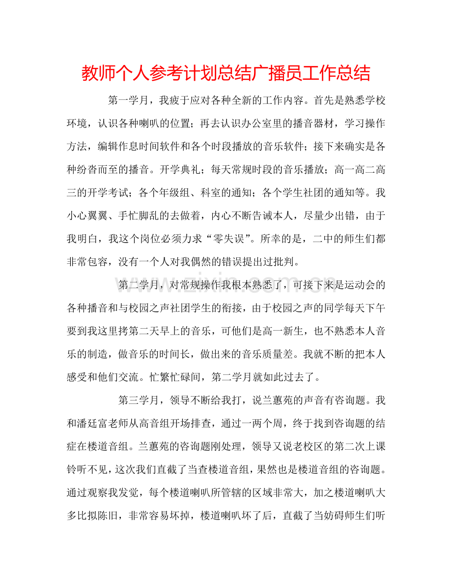 教师个人参考计划总结广播员工作总结.doc_第1页