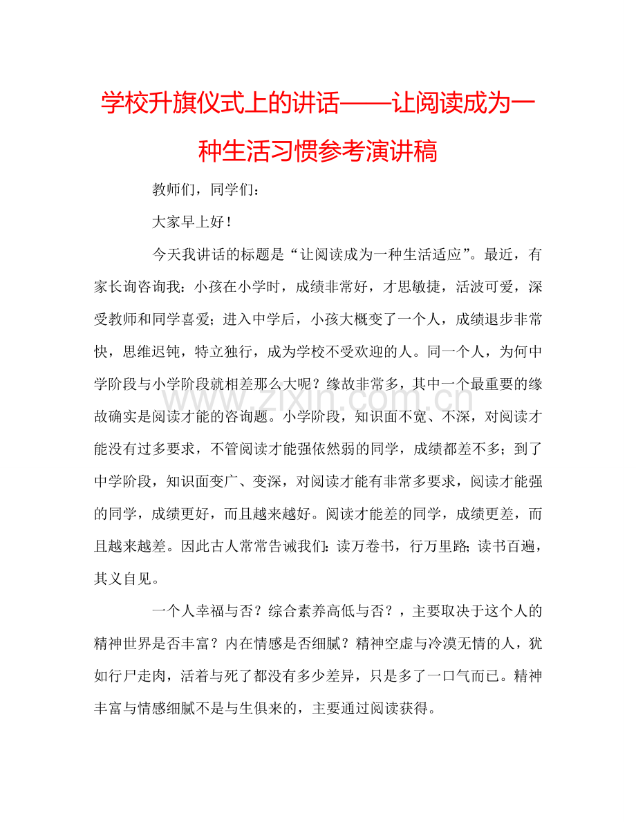 学校升旗仪式上的讲话——让阅读成为一种生活习惯参考演讲稿.doc_第1页