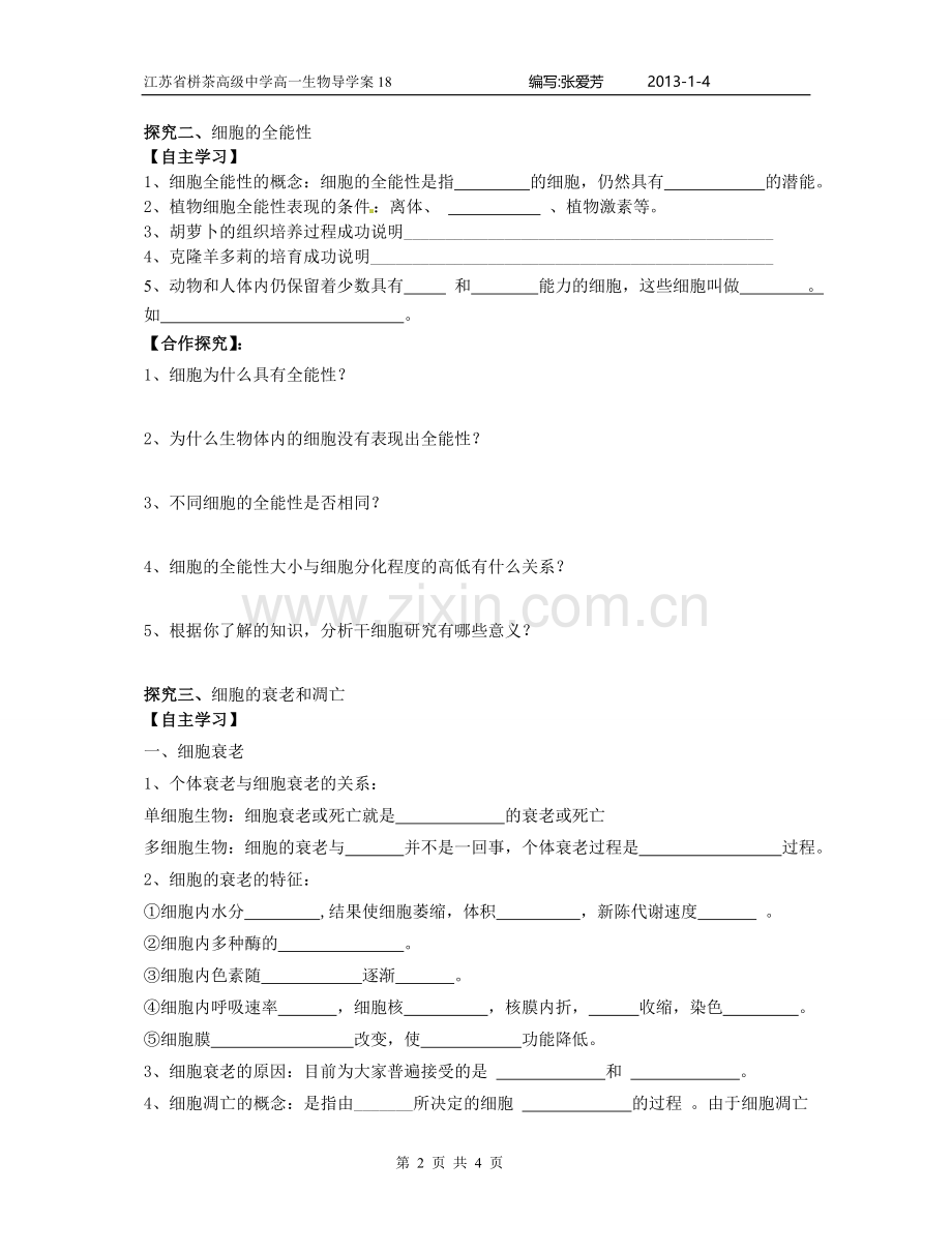 细胞分化衰老凋亡(高效课堂过关课).doc_第2页