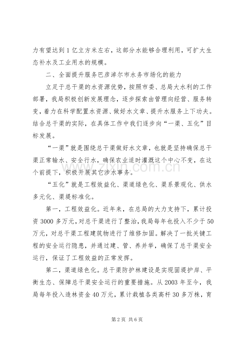 干渠局水务市场化工作发言.docx_第2页