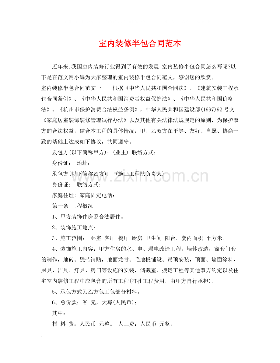 室内装修半包合同范本.docx_第1页