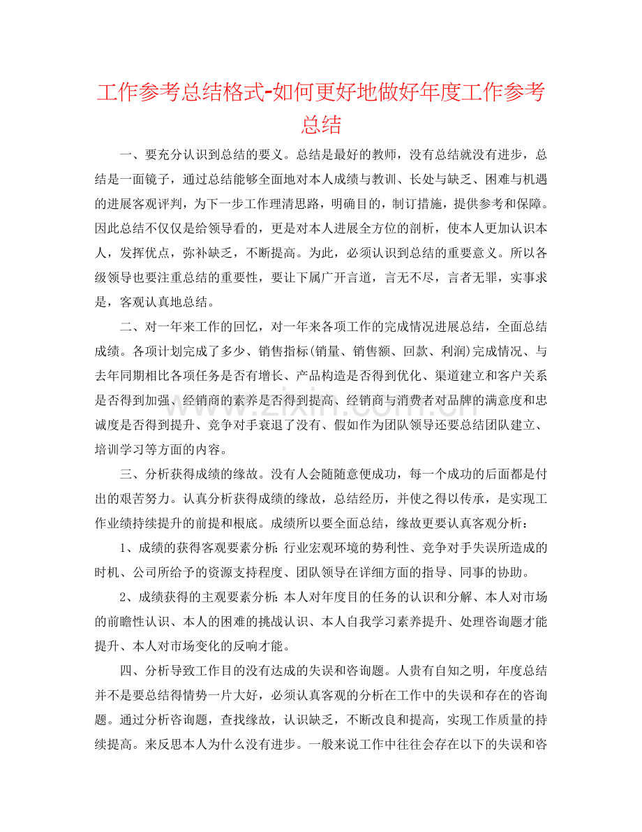 工作参考总结格式-如何更好地做好年度工作参考总结.doc_第1页
