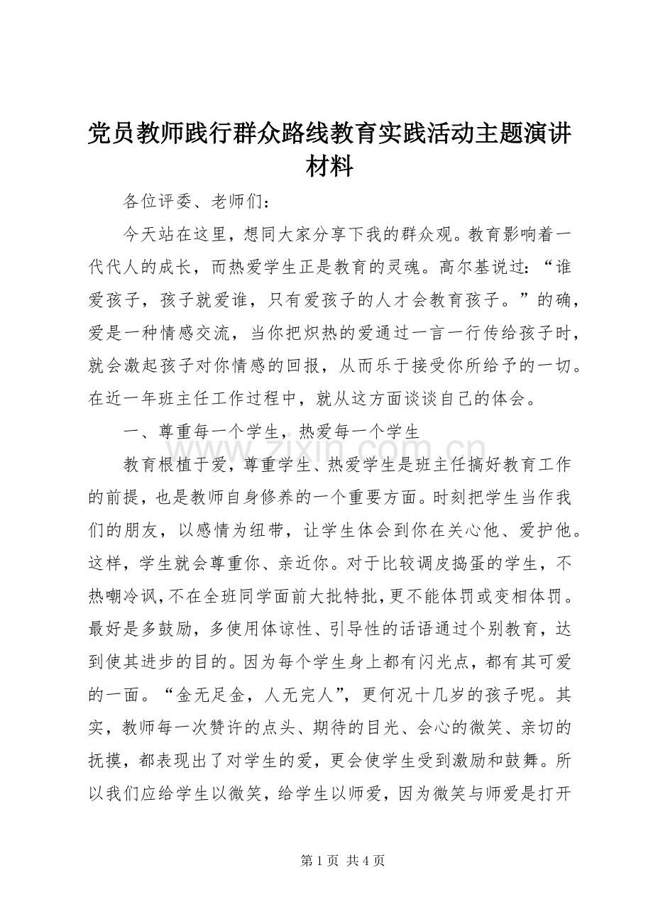 党员教师践行群众路线教育实践活动主题演讲材料.docx_第1页